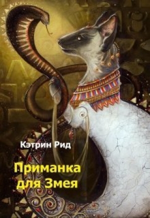 обложка книги Приманка для Змея (СИ) - Кэтрин Рид