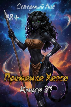 обложка книги Приманка Хаоса 21 (СИ) - Северный Лис