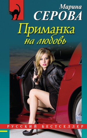 обложка книги Приманка на любовь - Марина Серова