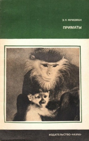 обложка книги Приматы - Эман Фридман