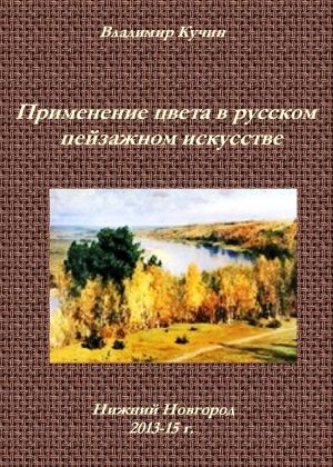 обложка книги Применение цвета в русском пейзажном искусстве (СИ) - Владимир Кучин
