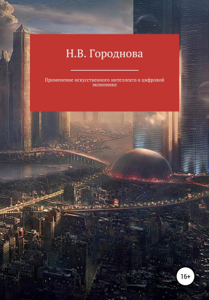 обложка книги Применение искусственного интеллекта в цифровой экономике - Наталья Городнова