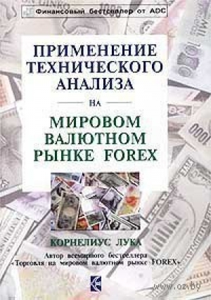 обложка книги Применение технического анализа на мировом валютном рынке Forex - Лука Корнелиус