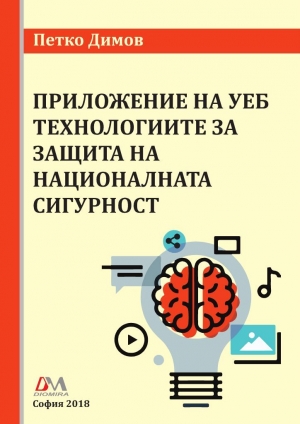 обложка книги Применение веб-технологий для защиты национальной безопасности - Petko Dimov
