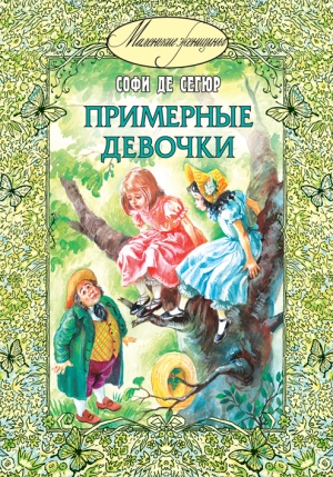 обложка книги Примерные девочки - Софья де Сегюр