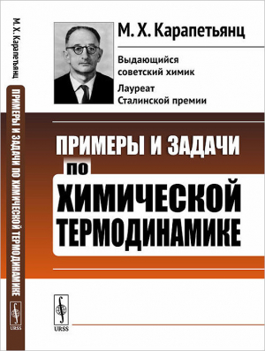 обложка книги Примеры и задачи по химической термодинамике - Михаил Карапетьянц