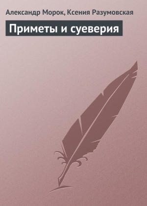 обложка книги Приметы и суеверия - Ксения Разумовская