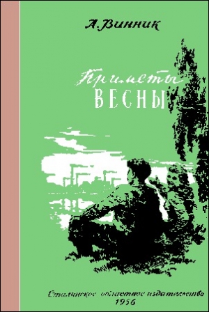 обложка книги Приметы весны - Александр Винник