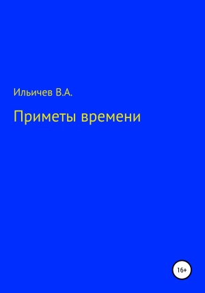обложка книги Приметы времени - Валерий Ильичев