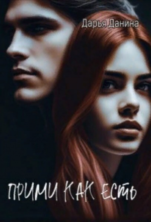 обложка книги Прими как есть (СИ) - Дарья Данина