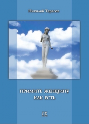 обложка книги Примите женщину как есть - Николай Тарасов