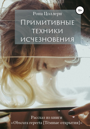 обложка книги Примитивные техники исчезновения - Рона Цоллерн