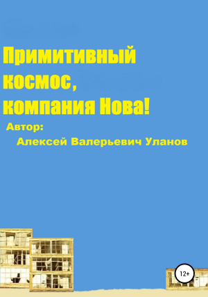 обложка книги Примитивный космос, компания Нова! - Алексей Уланов