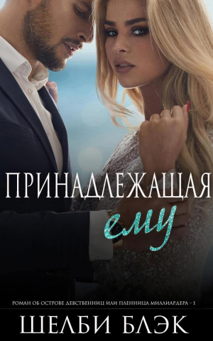 обложка книги Принадлежащая ему (ЛП) - Шелби Блэк