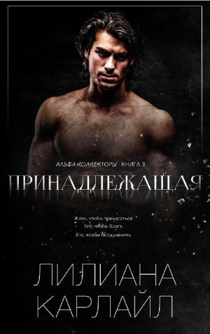 обложка книги Принадлежащая (ЛП) - Лилиана Карлайл