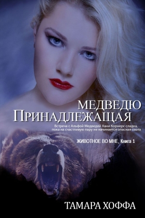 обложка книги Принадлежащая медведю (ЛП) - Тамара Хоффа