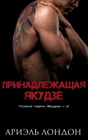 обложка книги Принадлежащая Якудзе (ЛП) - Ариэль Лондон