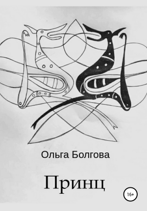 обложка книги Принц - Ольга Болгова