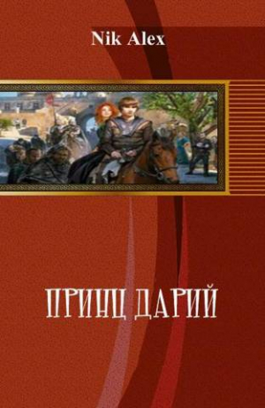 обложка книги Принц Дарий 2 (СИ) - Alex Nik