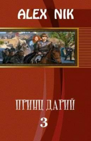 обложка книги Принц Дарий 3 (СИ) - Alex Nik