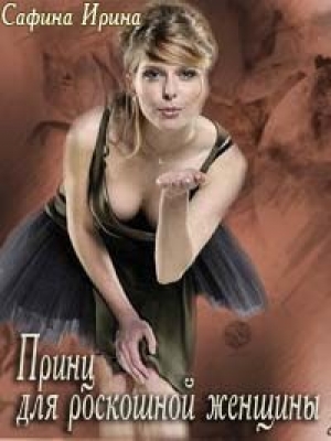 обложка книги Принц для роскошной женщины (СИ) - Ирина Сафина