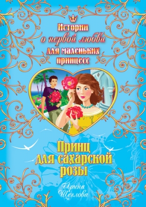 обложка книги Принц для сахарской розы - Ирина Щеглова