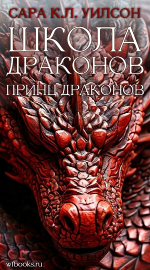 обложка книги Принц драконов (ЛП) - Сара Уилсон