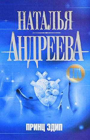 обложка книги Принц Эдип - Наталья Андреева