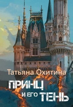 обложка книги Принц и его тень (СИ) - Татьяна Охитина