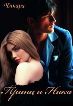 обложка книги Принц и Ника (СИ) - Чинара