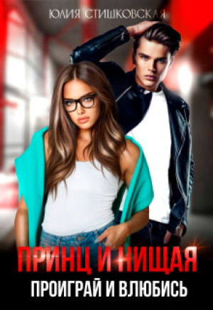 обложка книги Принц и Нищая. Проиграй и влюбись (СИ) - Юлия Стишковская