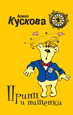 обложка книги Принц и нищенка - Алина Кускова