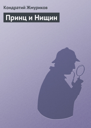 обложка книги Принц и Нищин - Кондратий Жмуриков