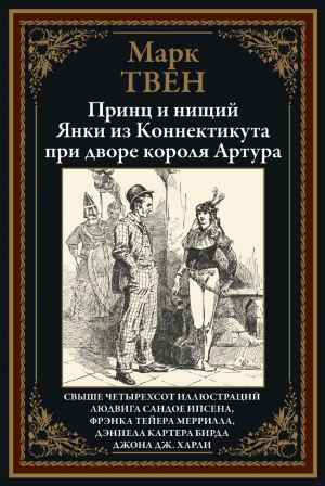 обложка книги Принц и нищий. Янки из Коннектикута при дворе короля Артура (с иллюстрациями) - Марк Твен