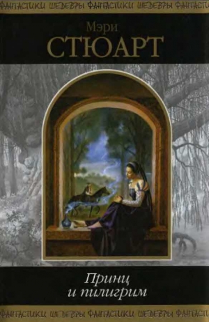 обложка книги Принц и пилигрим (сборник) - Мэри Стюарт