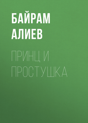 обложка книги Принц и простушка - Байрам Алиев