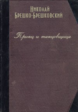 обложка книги Принц и танцовщица - Николай Брешко-Брешковский