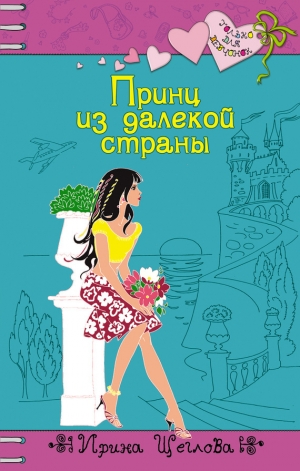 обложка книги Принц из далекой страны - Ирина Щеглова