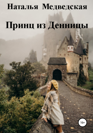 обложка книги Принц из Денницы - Наталья Медведская