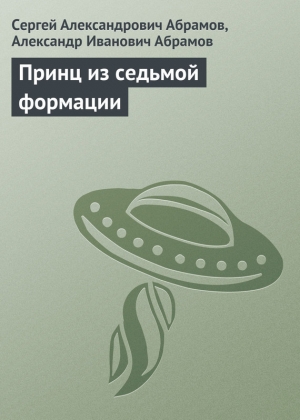 обложка книги Принц из седьмой формации - Сергей Абрамов