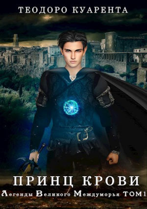 обложка книги Принц Крови (СИ) - Теодоро Куарента