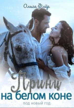 обложка книги Принц на белом коне под новый год (СИ) - Ольга Флёр
