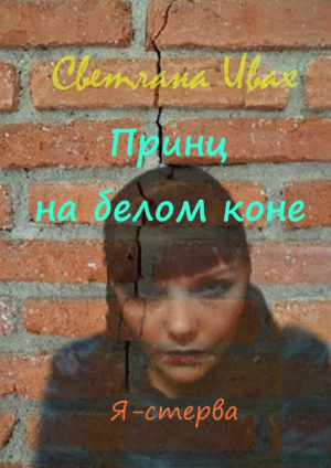 обложка книги Принц на белом коне (СИ) - Светлана Ивах