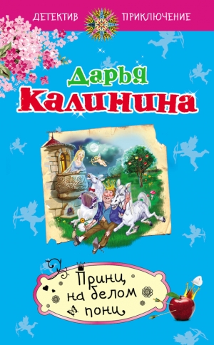 обложка книги Принц на белом пони - Дарья Калинина