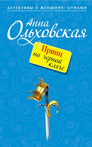 обложка книги Принц на черной кляче - Анна Ольховская