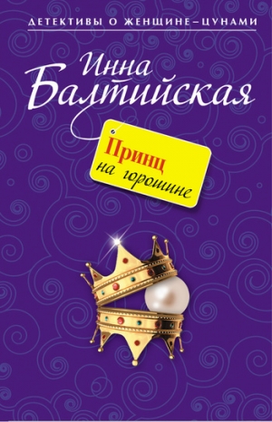 обложка книги Принц на горошине - Инна Балтийская