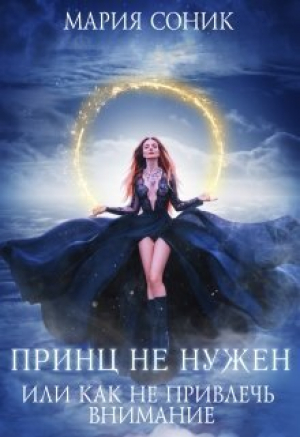 обложка книги Принц не нужен, или как не привлечь внимание (СИ) - Мария Соник