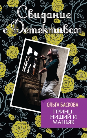 обложка книги Принц, нищий и маньяк - Ольга Баскова