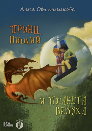 обложка книги Принц, нищий и планета Везуха - Анна Овчинникова