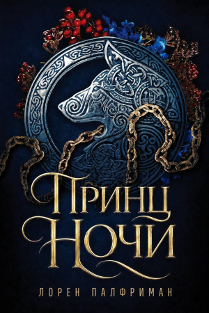 обложка книги Принц ночи (ЛП) - Лорен Палфриман